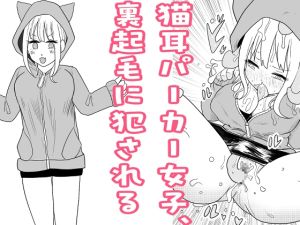 [RJ01536866] 【簡体中文版】猫耳パーカー女子、裏起毛に犯される