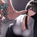 【繁体中文版】静宮さんも僕をいじめたい 【繁体中文版】静宮さんも僕をいじめたい