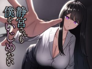 [RJ01526760] 【繁体中文版】静宮さんも僕をいじめたい
