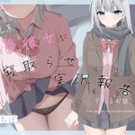 【繁体中文版】【寝取らせ】クール系親愛彼女に淡々と寝取らせ実況報告されるお話【ネトリ/ネトラレ両視点同時進行】