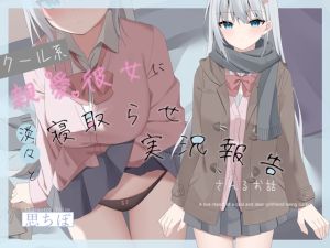 [RJ01521640] 【繁体中文版】【寝取らせ】クール系親愛彼女に淡々と寝取らせ実況報告されるお話【ネトリ/ネトラレ両視点同時進行】