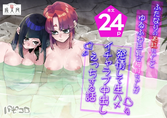 【韓国語版】ふたなりの美紅ちゃんとゆるふわ巨乳な桜月ちゃんが発情して生ハメイチャラブ中出しえっちする話 By papicolo