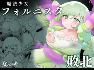 [RJ01545675] 【韓国語版】魔法少女フォルニスタ敗北