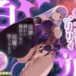 【簡体中文版】魔法少女セイントリリィ・白光 ～淫夢を見せられ続けた魔法少女が淫魔に堕ちるまで～