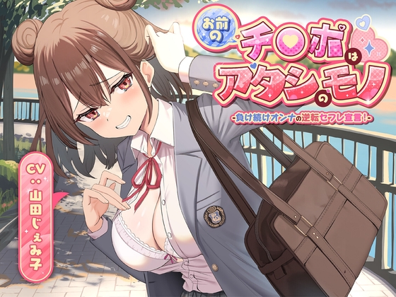 [ENG Sub] Your Dick is Mine ~The Losing Streak Heroine's FWB Turnaround Declaration!~ By seifukudays