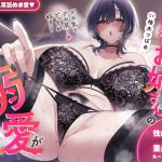 【繁体中文版】♡超密着&耳舐め求愛♡ お隣さんのむちむちダウナーお姉さんの溺愛が止まらない♪「デカ乳とデカ尻…♡どっちが好き?」性癖バレ×童貞喪失【ルート分岐有り】