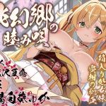 【簡体中文版】【密着♪妹処女まんこ】桃幻郷の睦み唄 妹辱の章 箱入り処女妹 蜜柑の恥丘【KU100ハイレゾ】