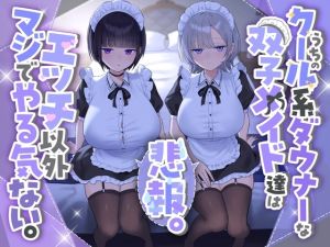 [RJ01523438] 【簡体中文版】『悲報。うちのクール系ダウナーな双子メイド達はエッチ以外マジでやる気ない。』