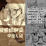 【簡体中文版】性擬態幼馴染 中出し編プレビュー 【簡体中文版】性擬態幼馴染 中出し編プレビュー