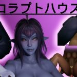 コラプトハウス