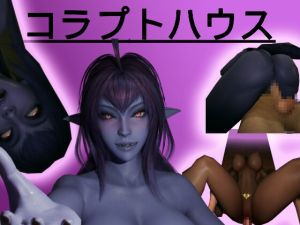 [RJ01511479] コラプトハウス