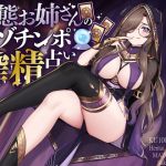 【韓国語版】変態お姉さんのマゾチンポ搾精占い