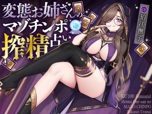 [RJ01535585] 【韓国語版】変態お姉さんのマゾチンポ搾精占い