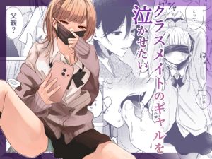 [RJ01525293] 【簡体中文版】クラスメイトのギャルを泣かせたい