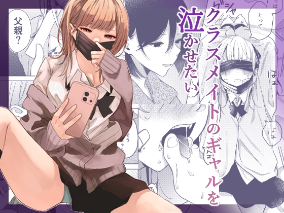 【簡体中文版】クラスメイトのギャルを泣かせたい By すとろべりぃ