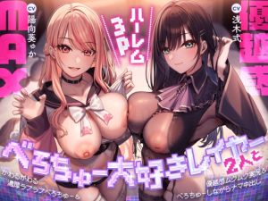 [RJ01529163] 【簡体中文版】べろちゅー大好きレイヤー2人と優越感MAXハーレム3P-かわるがわる濃厚ラブラブべろちゅー&優越感ムクムク実況&べろちゅーしながらナマ中出し-【キス特化】