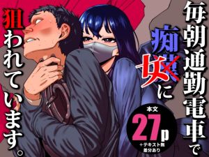 [RJ01529929] 【繁体中文版】毎朝通勤電車で痴女に狙われています。