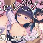 【簡体中文版】Re:レ○プ2+Re:レ○プ番外編「少女姉妹は犯される」