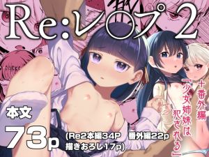 [RJ01525601] 【簡体中文版】Re:レ○プ2+Re:レ○プ番外編「少女姉妹は犯される」