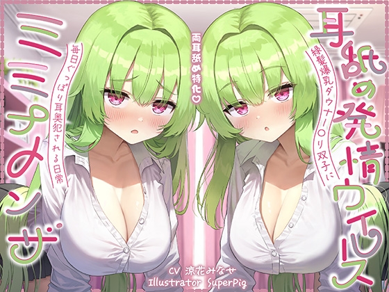 【繁体中文版】【耳舐め尽くしの二時間半♪】耳舐め発情ウイルス「ミミナメンザ」～耳舐め欲求が止まらなくなるウイルスに感染した爆乳ダウナー〇リ系双子に毎日ぐっぽり耳奥犯される日常 By J〇Honpo