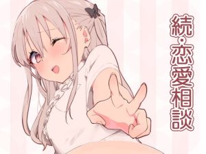 [RJ01520222] 【簡体中文版】続・恋愛相談