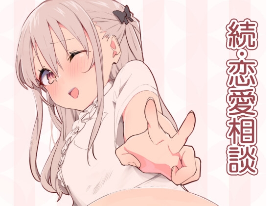 【簡体中文版】続・恋愛相談 By BedSlapper