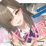 【繁体中文版】【早期購入特典あり・ソフトマゾ向け】おあずけあまあまキス煽り～せっかく付き合えたのになかなかキスさせてくれない彼女～【純愛】