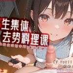 [R18G]【中文音声】男生集体去势料理课 ~因为我会陪着你所以没关系~