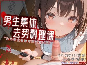 [RJ01524409] [R18G]【中文音声】男生集体去势料理课 ~因为我会陪着你所以没关系~