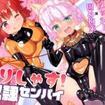 【簡体中文版】でりしゃす！奴○センパイ