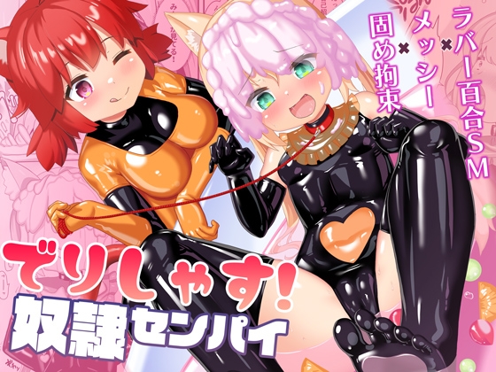 【簡体中文版】でりしゃす！奴○センパイ By cheeseyeast