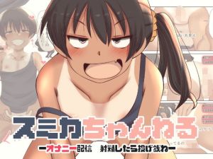 [RJ01526665] 【韓国語版】スミカちゃんねる