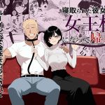 【簡体中文版】寝取られた彼女が女王様になって帰ってきた～ルーインドで金玉をカラにされて前立腺を弄られて何度も何度もメスイキして調教されるお話～