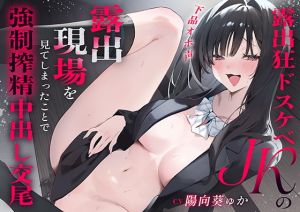 [RJ01528707] 【簡体中文版】『下品オホ声』露出狂ドスケベJKの露出現場を見てしまったことで強○搾精中出し交尾