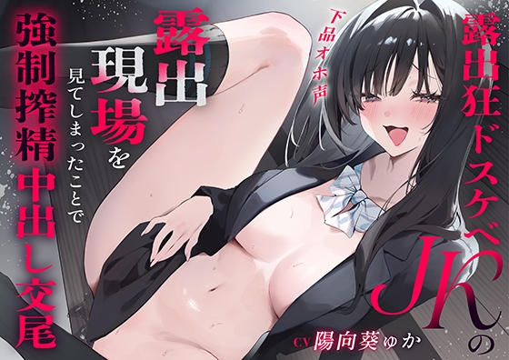 【簡体中文版】『下品オホ声』露出狂ドスケベJKの露出現場を見てしまったことで強○搾精中出し交尾 By 猫耳屋