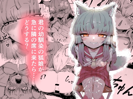 【繁体中文版】隣の席の狐娘さん By Planet of Ambiguity 【繁体中文版】隣の席の狐娘さん By Planet of Ambiguity