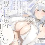 【繁体中文版】ダウナーだけどベッドの中では甘々密着してくれる孕ませエッチ好きの新婚聖女嫁～異世界花嫁制度～