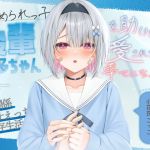 【繁体中文版】【純愛×主従関係】いじめられっ子の後輩“奏多ちゃん”を助けたら愛されすぎて幸せになった話【KU-100】