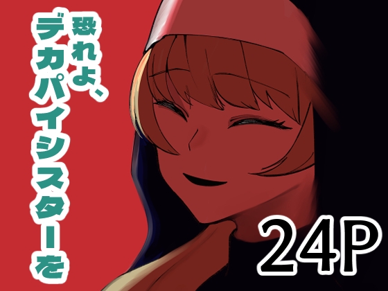 【韓国語版】恐れよ、デカパイシスターを By Akiya