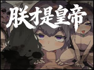 [RJ01529196] 朕才是皇帝