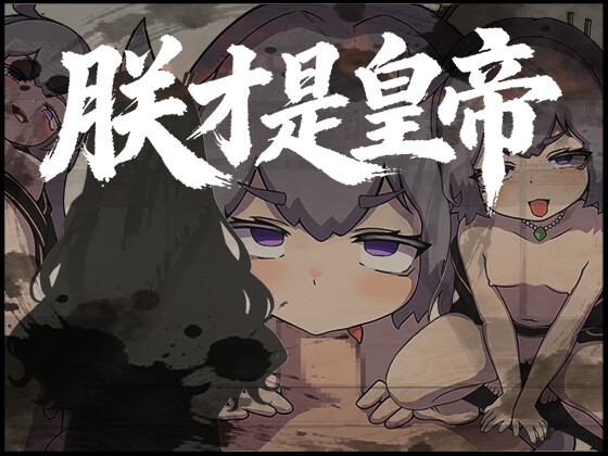 朕才是皇帝 By abyss 朕才是皇帝 By abyss