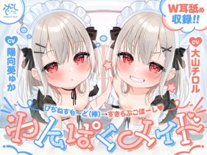 [RJ01529504] 【❤️わんぱくメイド❤️】どちゃくそ生意気な悪ガキメイドちゃん達によるご主人だいちゅき(笑)ご奉仕ライフ【びぢねすもーど(棒)→❤️すきらぶごほーし❤️】