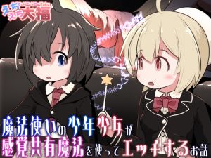 [RJ01531281] 【韓国語版】魔法使いの少年少女が感覚共有魔法使ってエッチするお話