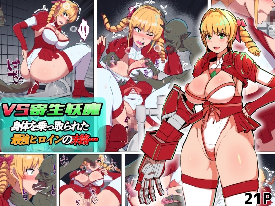 【韓国語版】VS寄生型妖魔~身体を乗っ取られた最強ヒロインの末路~ By アルジマ