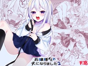 [RJ01549371] 【簡体中文版】お嬢様くんの犬になりました2