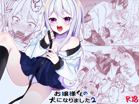 【簡体中文版】お嬢様くんの犬になりました2 By 架空少女