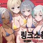 링크 소환 ~섬도희들의 네토라레 AV방송~ 링크 소환 ~섬도희들의 네토라레 AV방송~