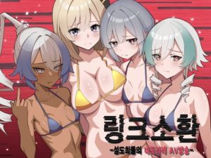 [RJ01532638] 링크 소환 ~섬도희들의 네토라레 AV방송~