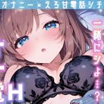 【繁体中文版】【実演オナニー】変態彼女と濃密相互オナ⛲貴方を想って1人H❌貴方と一緒に通話H✨2種のガチオナASMRを収録♪胸もクリも中もじっくり○す♪えろ甘❌囁き❌寸止め絶頂実録✨ 【繁体中文版】【実演オナニー】変態彼女と濃密相互オナ⛲貴方を想って1人H❌貴方と一緒に通話H✨2種のガチオナASMRを収録♪胸もクリも中もじっくり○す♪えろ甘❌囁き❌寸止め絶頂実録✨