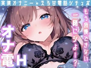 [RJ01547322] 【繁体中文版】【実演オナニー】変態彼女と濃密相互オナ⛲貴方を想って1人H❌貴方と一緒に通話H✨2種のガチオナASMRを収録♪胸もクリも中もじっくり○す♪えろ甘❌囁き❌寸止め絶頂実録✨